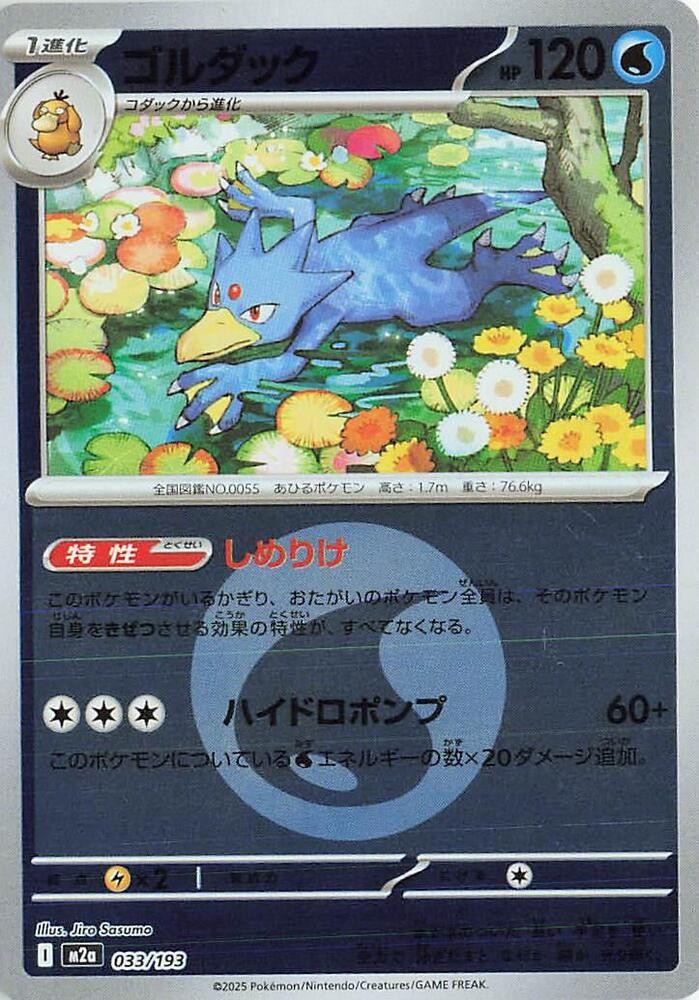 Golduck (Energy Symbol Pattern) (033/193) [MEGA Dream ex]