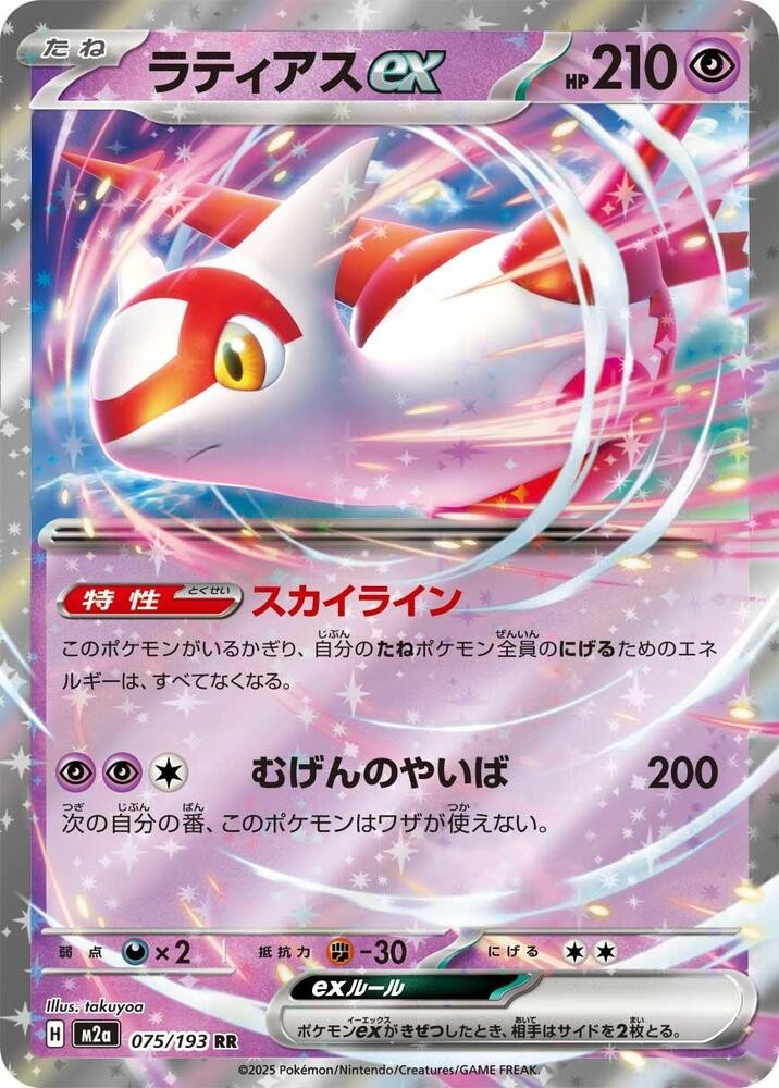 Latias ex (075/193) [MEGA Dream ex]
