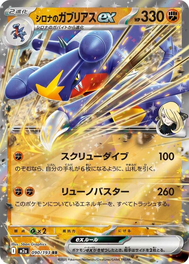 Cynthia's Garchomp ex (090/193) [MEGA Dream ex]