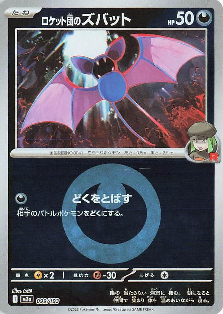 Team Rocket's Zubat (Energy Symbol Pattern) (099/193) [MEGA Dream ex]