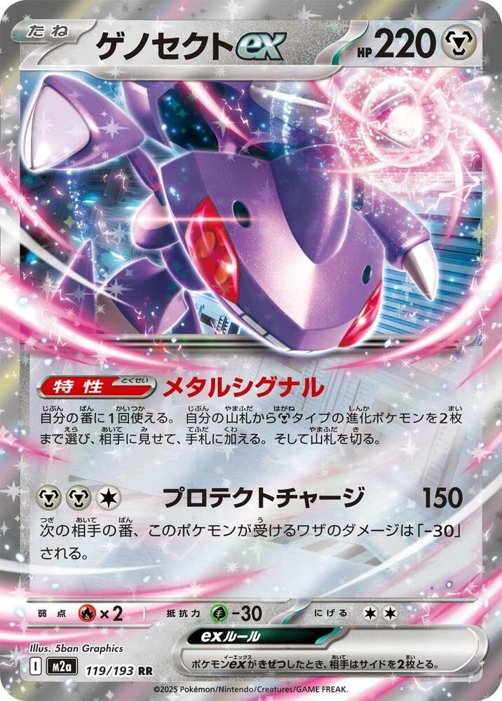 Genesect ex (119/193) [MEGA Dream ex]