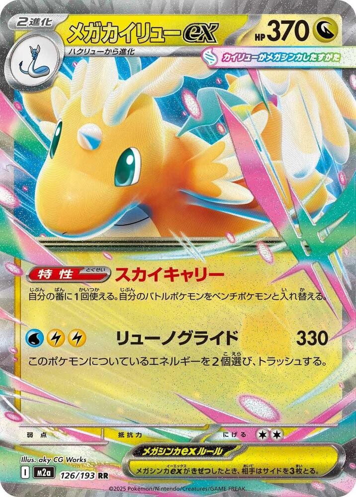 Mega Dragonite ex (126/193) [MEGA Dream ex]