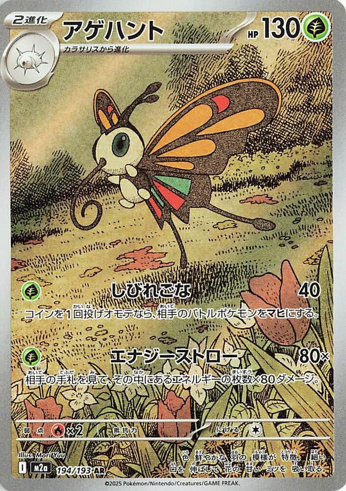 Beautifly (194/193) [MEGA Dream ex]