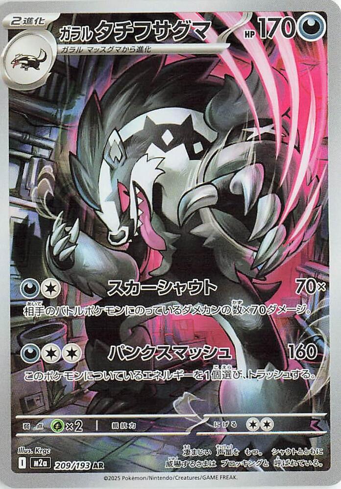 Galarian Obstagoon (209/193) [MEGA Dream ex]