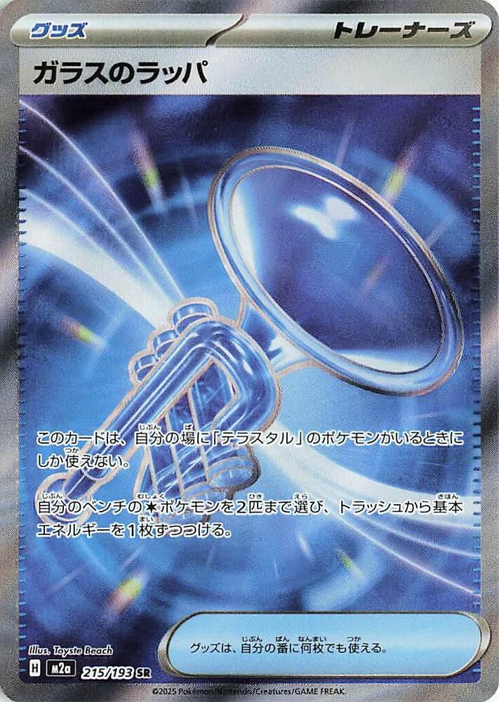 Glass Trumpet (215/193) [MEGA Dream ex]