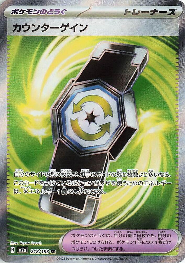 Counter Gain (218/193) [MEGA Dream ex]