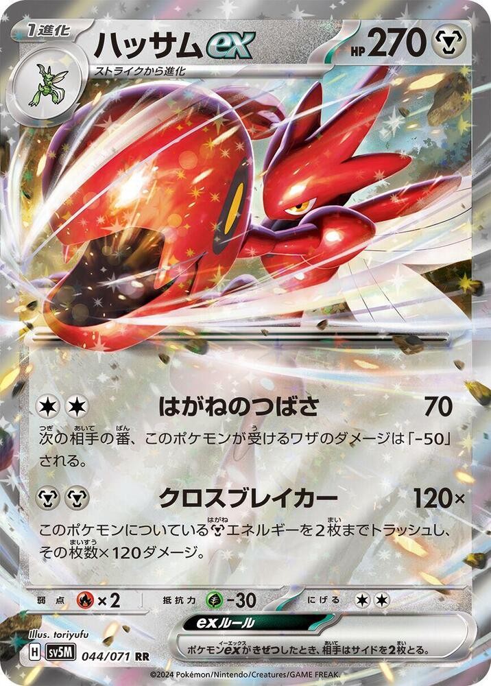 Scizor ex (044/071) [Cyber Judge]